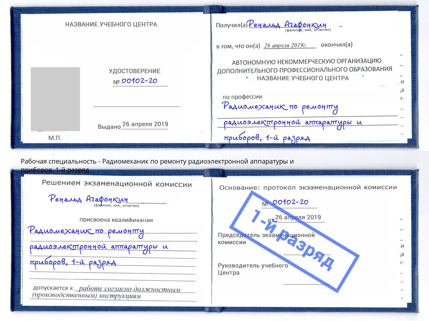 корочка 1-й разряд Радиомеханик по ремонту радиоэлектронной аппаратуры и приборов Екатеринбург