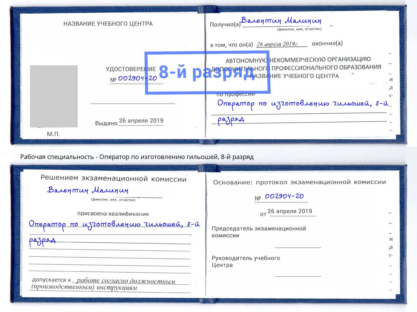 корочка 8-й разряд Оператор по изготовлению гильошей Екатеринбург