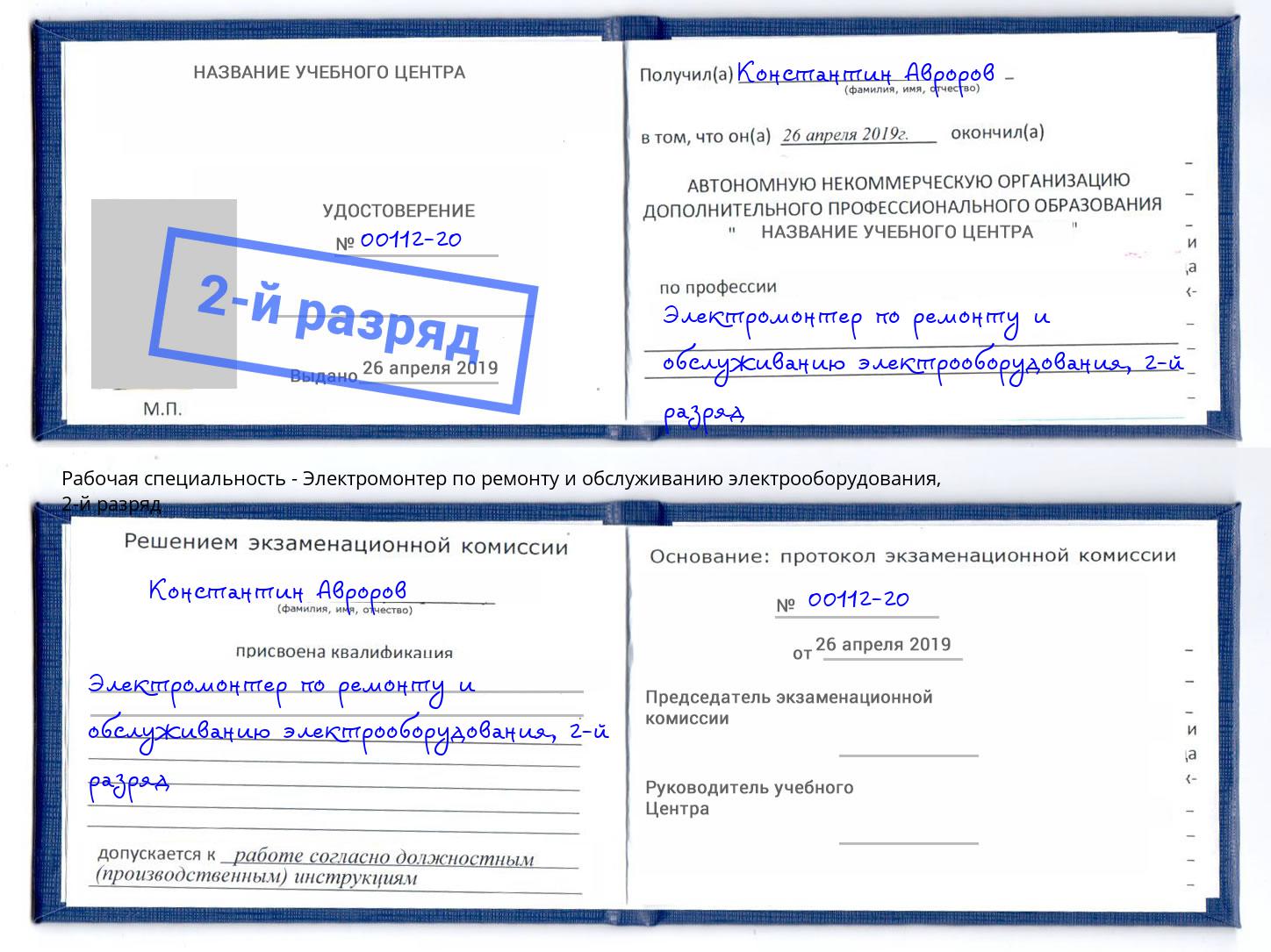 корочка 2-й разряд Электромонтер по ремонту и обслуживанию электрооборудования Екатеринбург