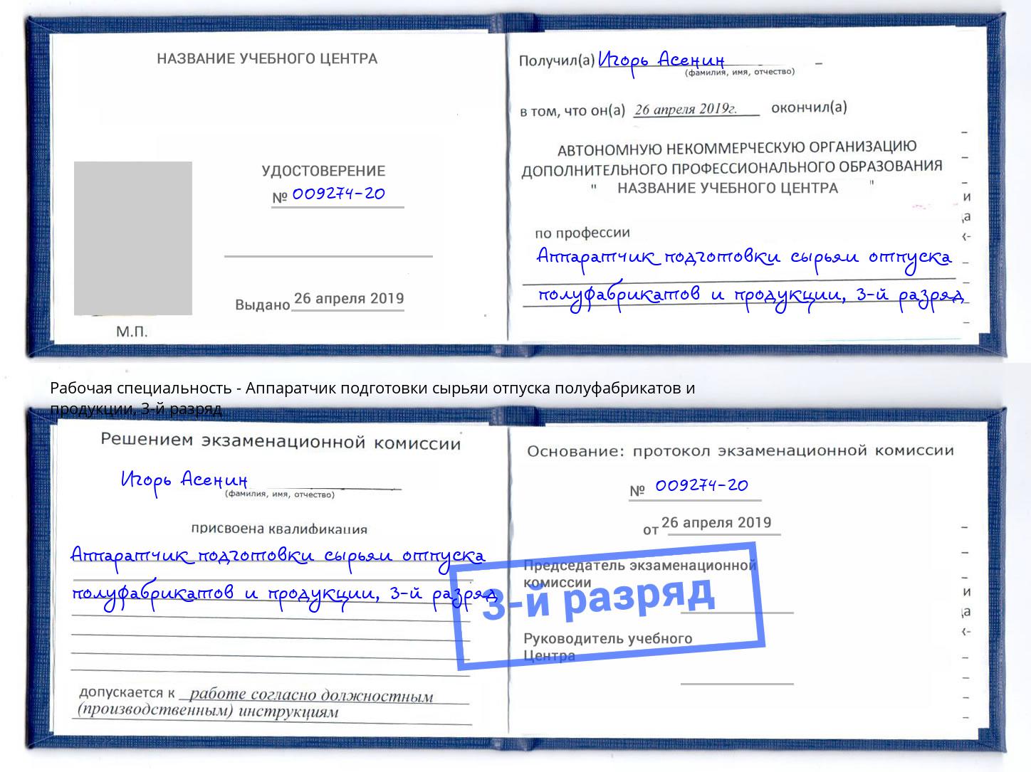 корочка 3-й разряд Аппаратчик подготовки сырьяи отпуска полуфабрикатов и продукции Екатеринбург