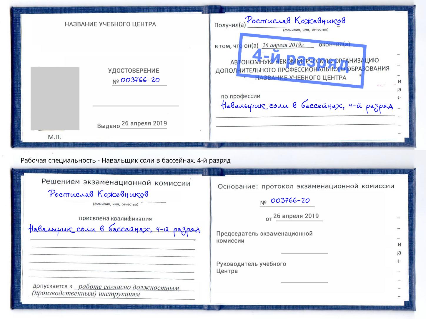 корочка 4-й разряд Навальщик соли в бассейнах Екатеринбург