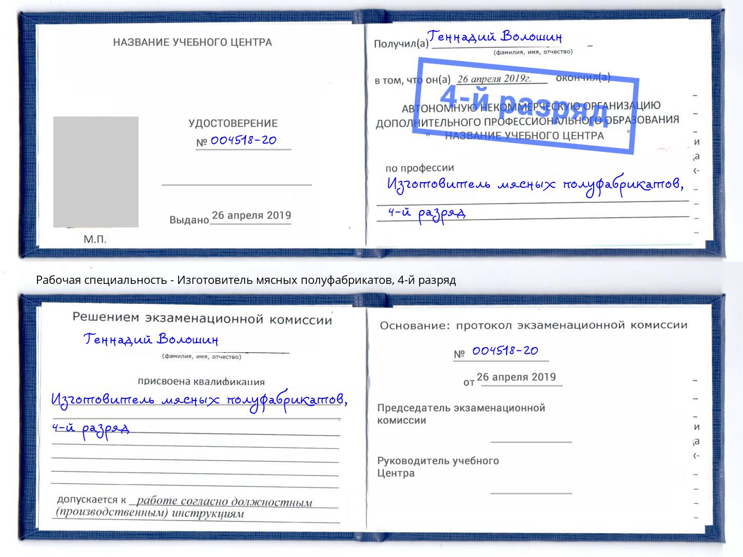 корочка 4-й разряд Изготовитель мясных полуфабрикатов Екатеринбург