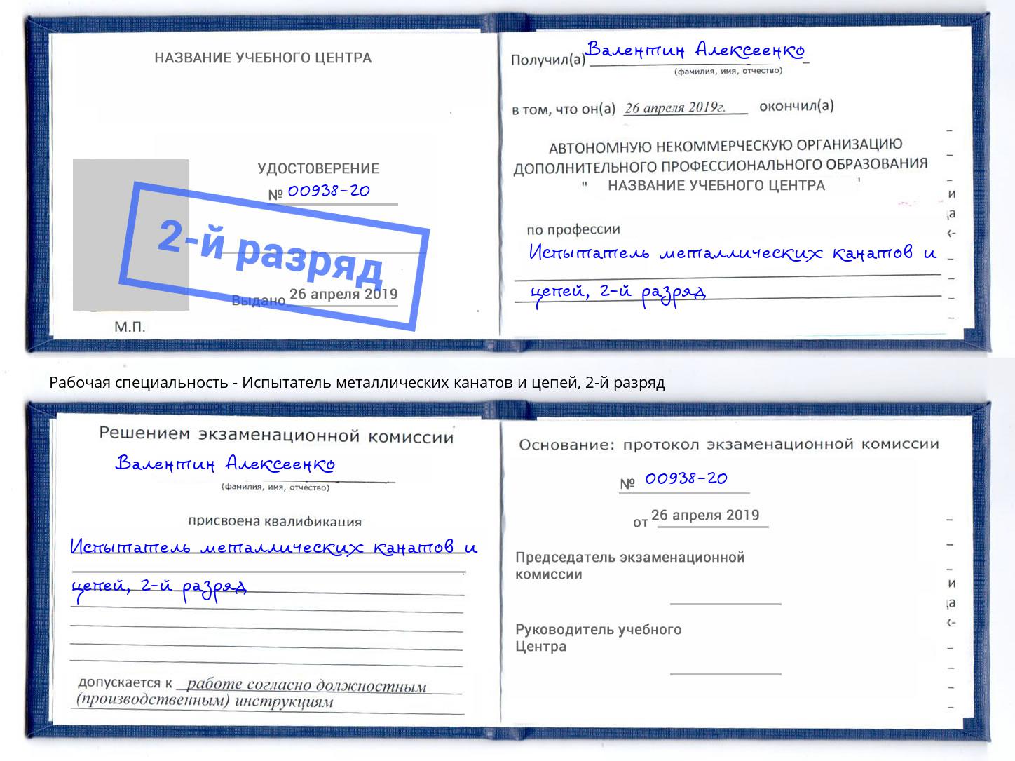 корочка 2-й разряд Испытатель металлических канатов и цепей Екатеринбург