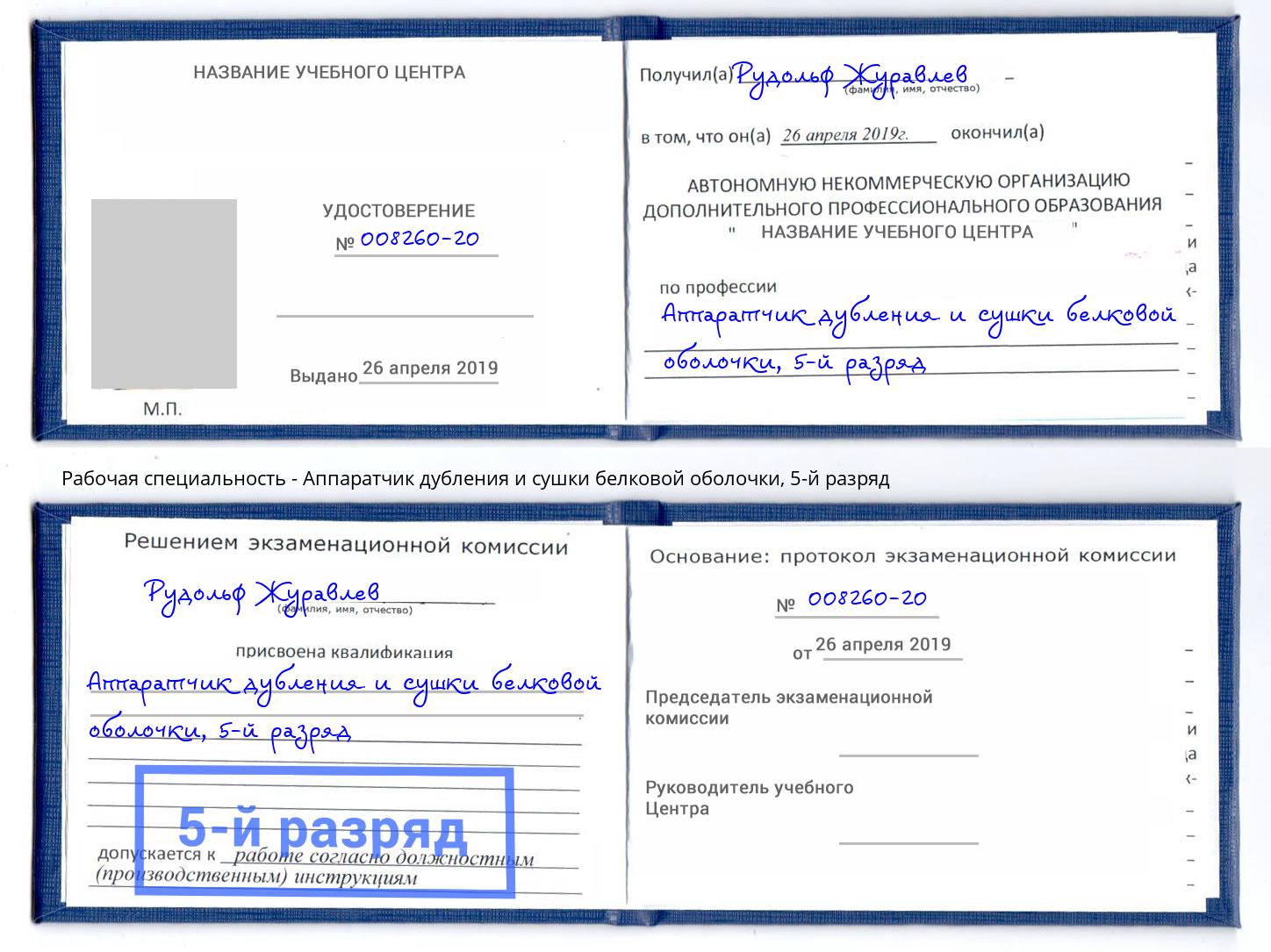 корочка 5-й разряд Аппаратчик дубления и сушки белковой оболочки Екатеринбург