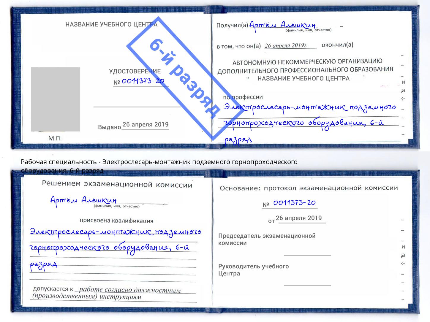 корочка 6-й разряд Электрослесарь-монтажник подземного горнопроходческого оборудования Екатеринбург