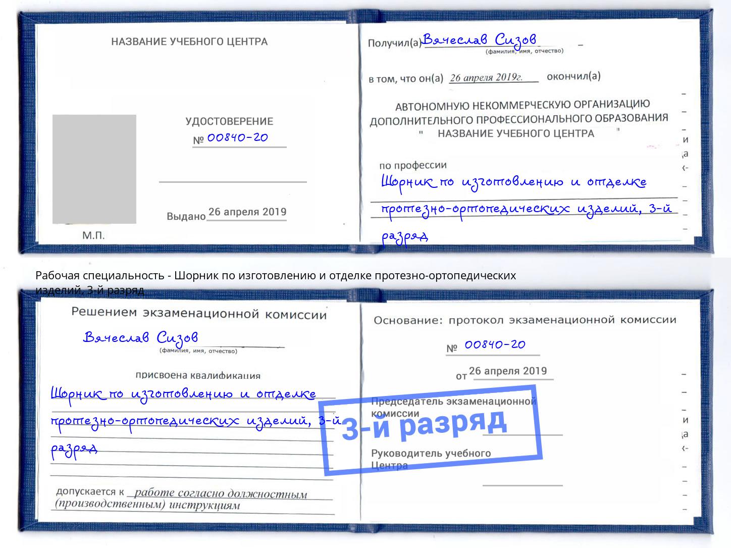 корочка 3-й разряд Шорник по изготовлению и отделке протезно-ортопедических изделий Екатеринбург