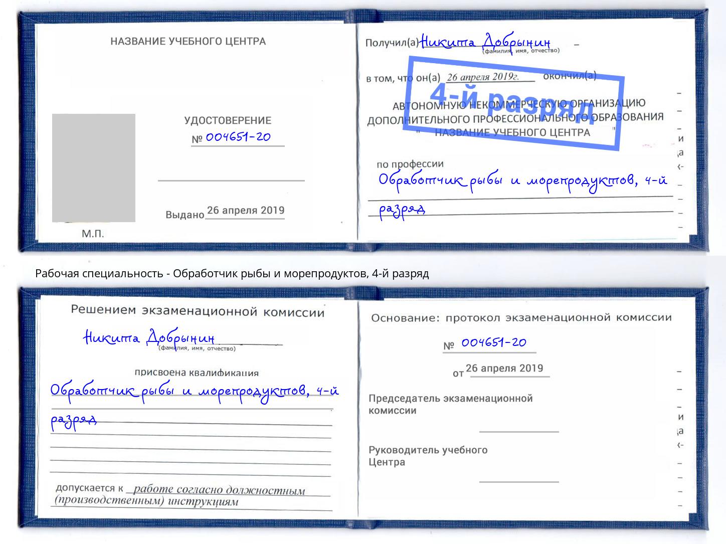 корочка 4-й разряд Обработчик рыбы и морепродуктов Екатеринбург