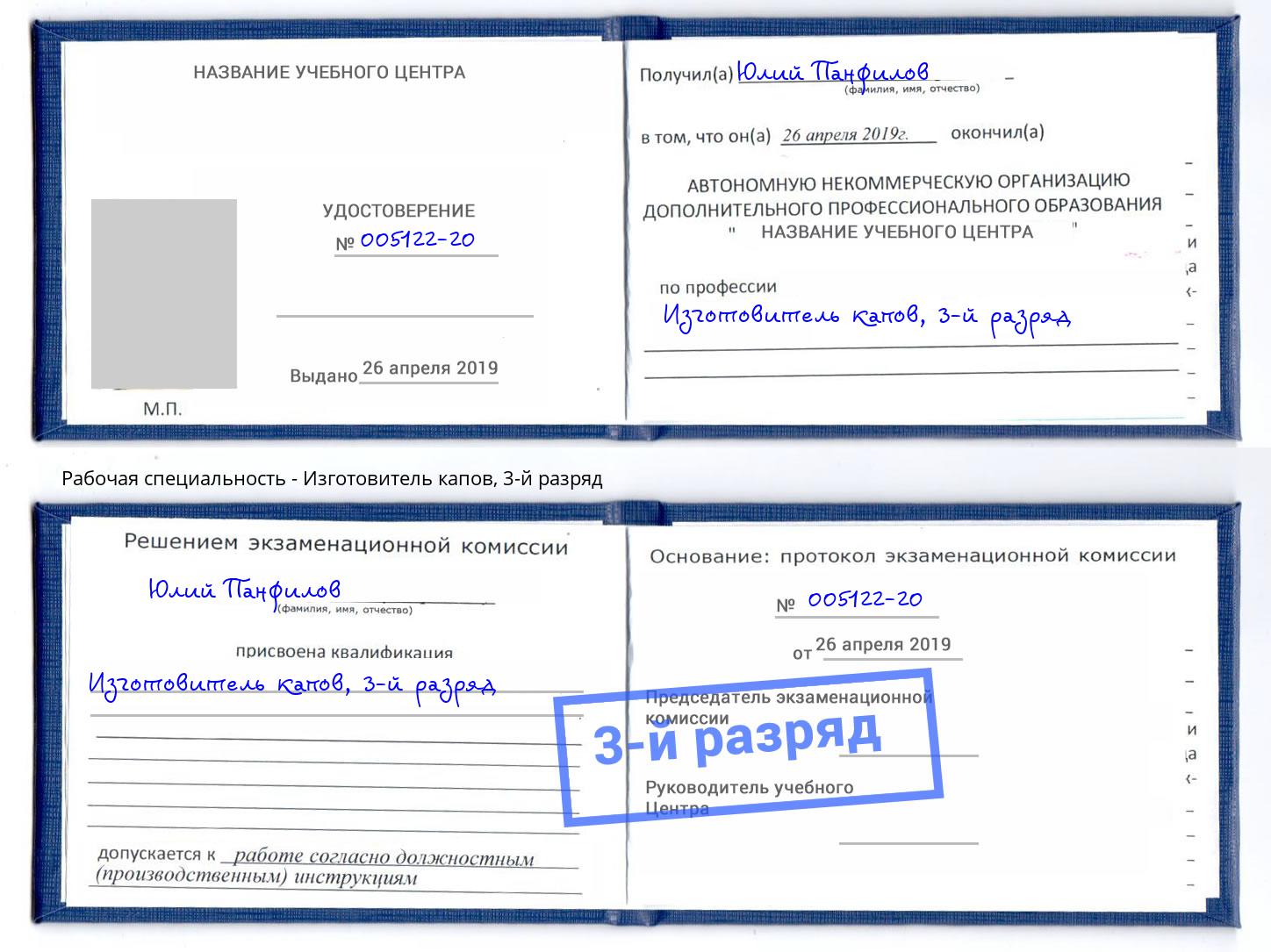 корочка 3-й разряд Изготовитель капов Екатеринбург