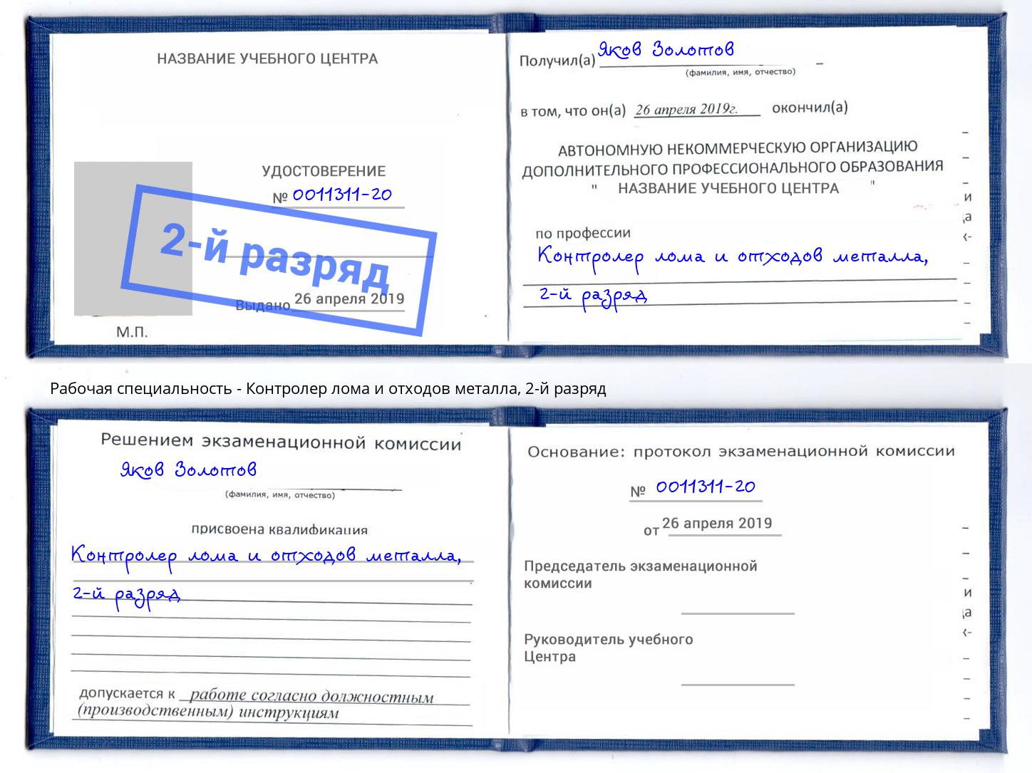 корочка 2-й разряд Контролер лома и отходов металла Екатеринбург