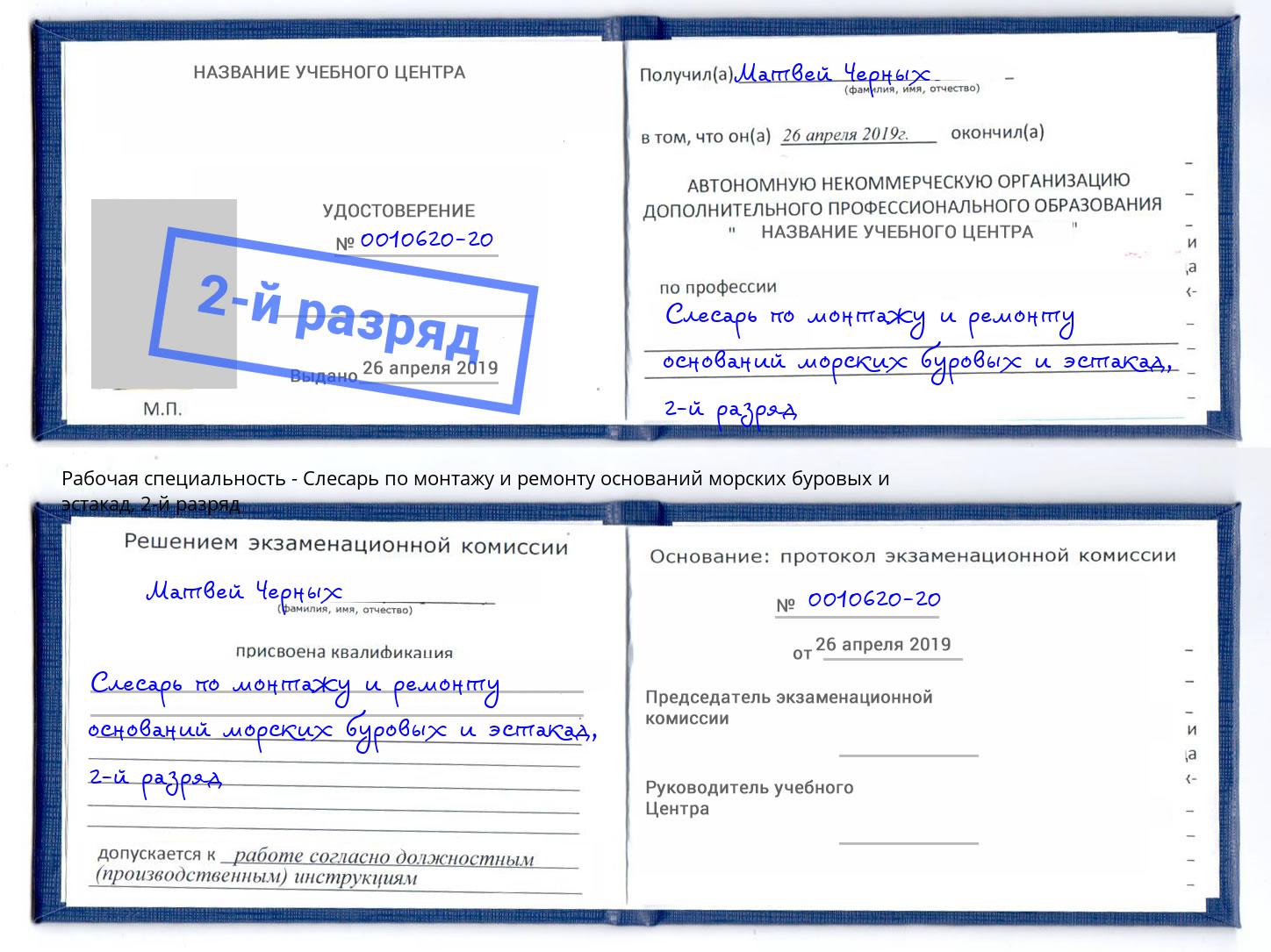 корочка 2-й разряд Слесарь по монтажу и ремонту оснований морских буровых и эстакад Екатеринбург