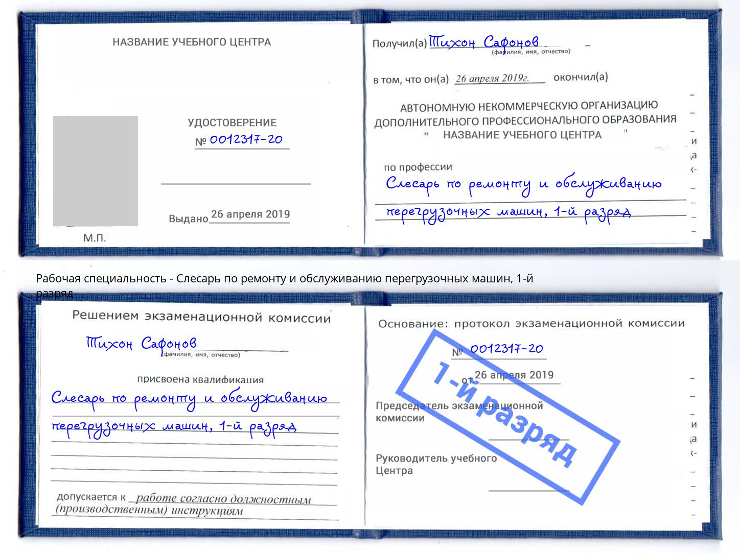 корочка 1-й разряд Слесарь по ремонту и обслуживанию перегрузочных машин Екатеринбург