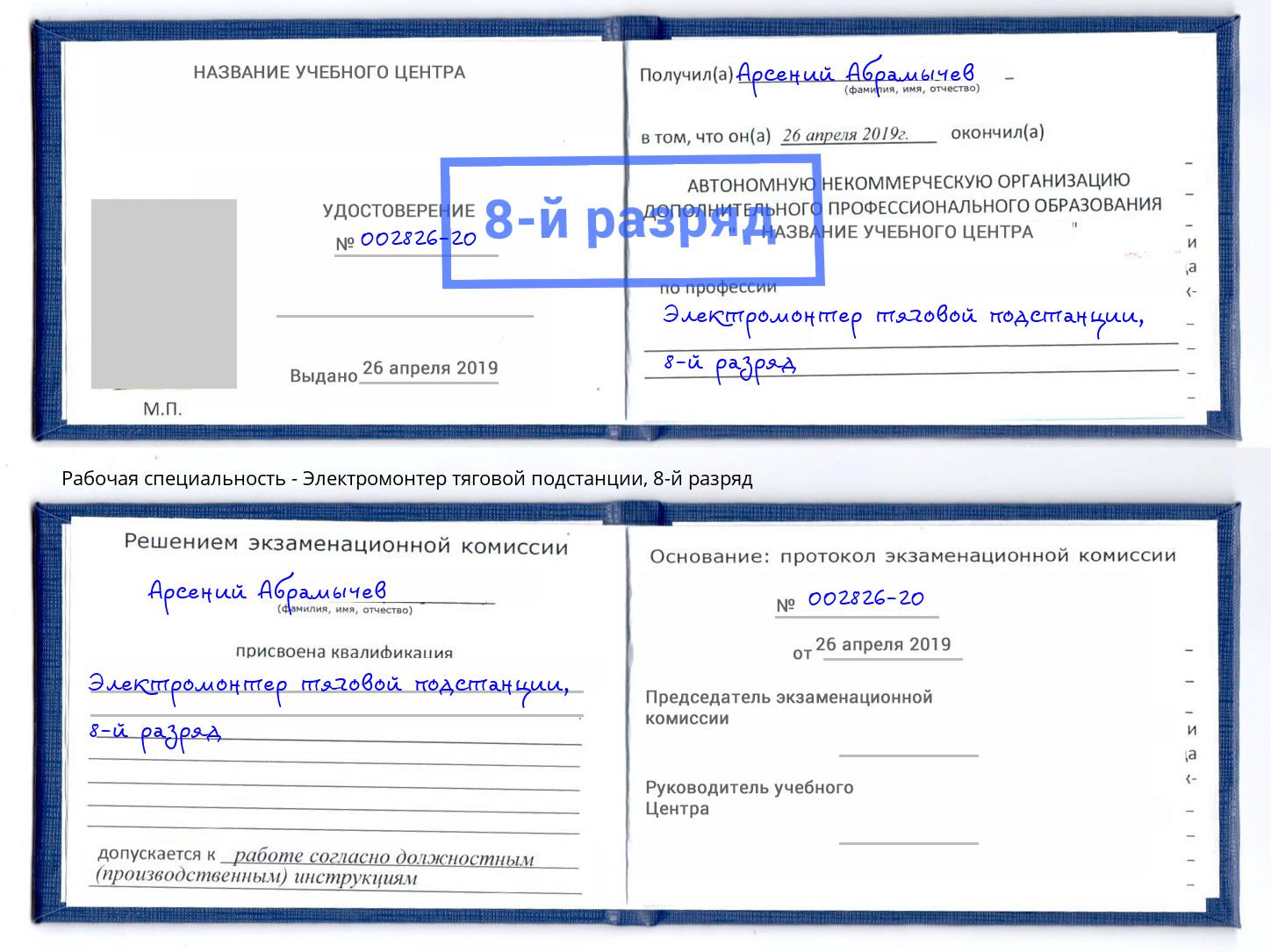 корочка 8-й разряд Электромонтер тяговой подстанции Екатеринбург