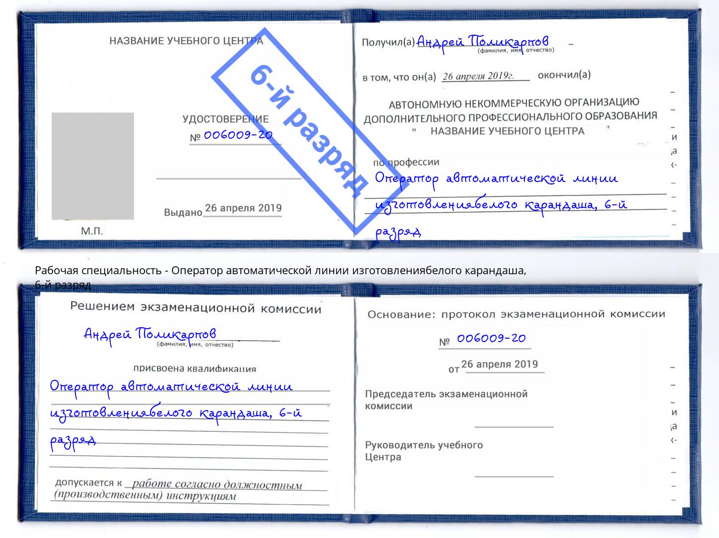 корочка 6-й разряд Оператор автоматической линии изготовлениябелого карандаша Екатеринбург