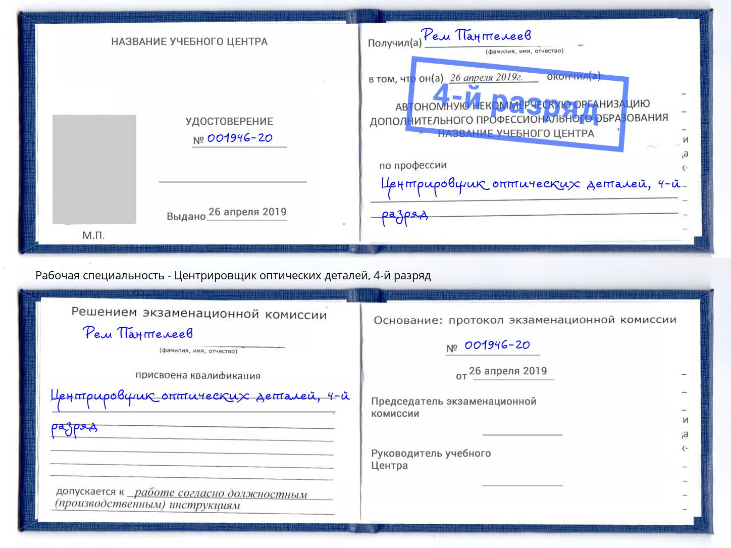 корочка 4-й разряд Центрировщик оптических деталей Екатеринбург