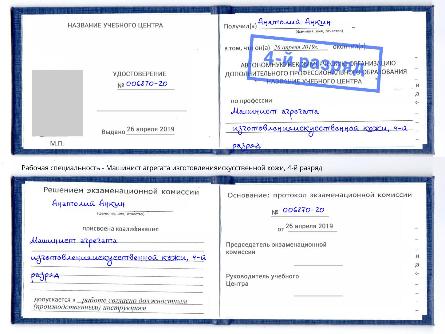 корочка 4-й разряд Машинист агрегата изготовленияискусственной кожи Екатеринбург