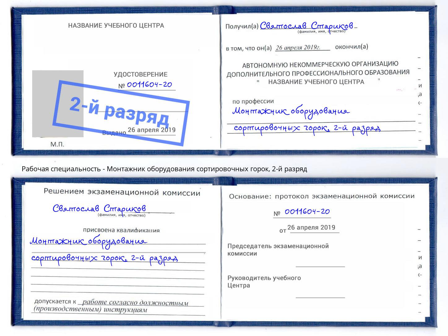 корочка 2-й разряд Монтажник оборудования сортировочных горок Екатеринбург