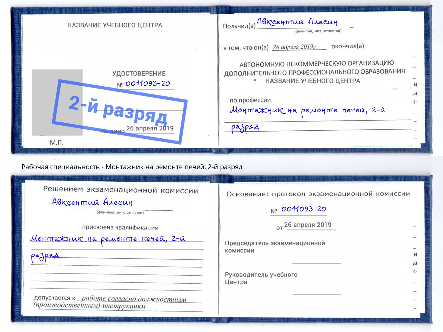 корочка 2-й разряд Монтажник на ремонте печей Екатеринбург