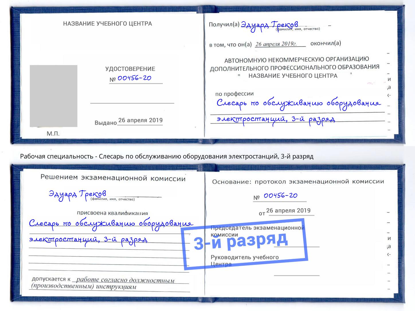 корочка 3-й разряд Слесарь по обслуживанию оборудования электростанций Екатеринбург