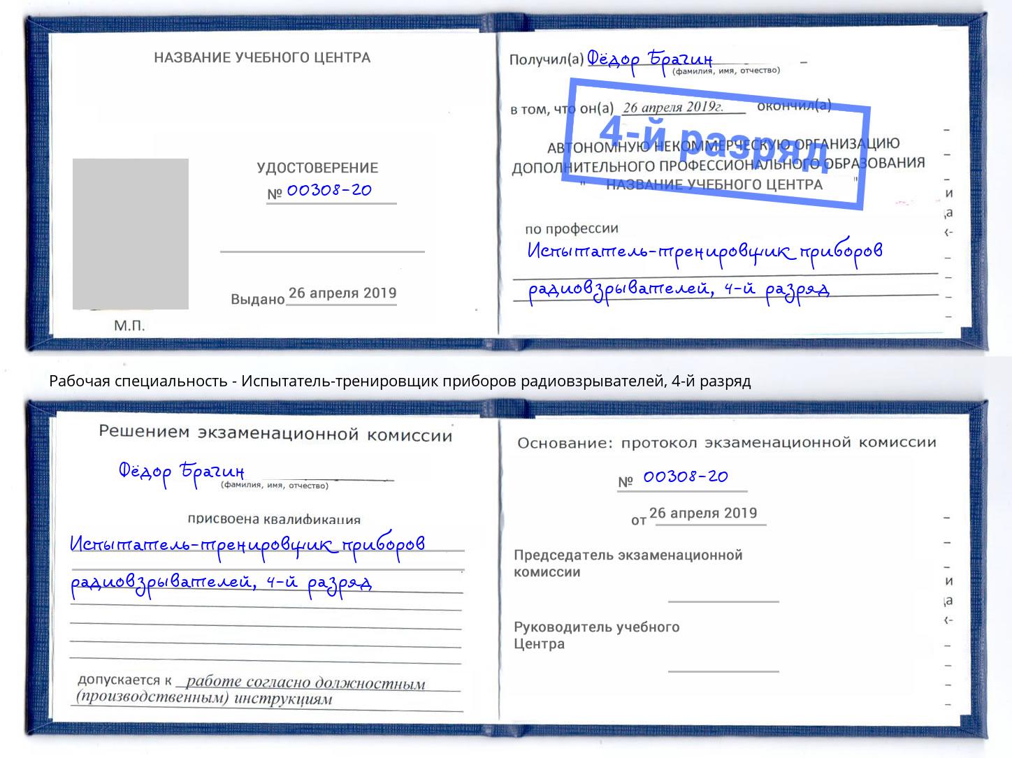 корочка 4-й разряд Испытатель-тренировщик приборов радиовзрывателей Екатеринбург