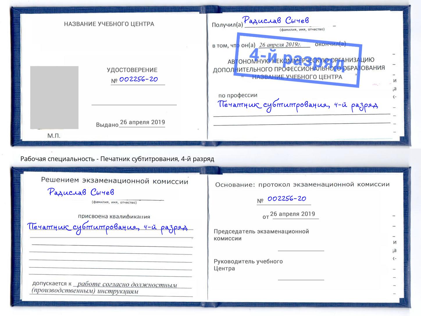 корочка 4-й разряд Печатник субтитрования Екатеринбург