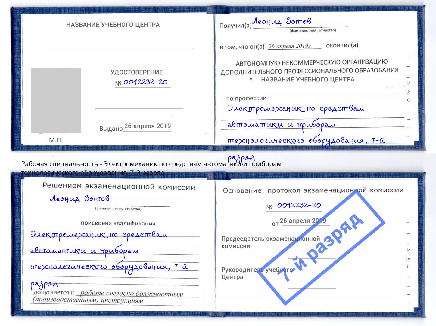 корочка 7-й разряд Электромеханик по средствам автоматики и приборам технологического оборудования Екатеринбург