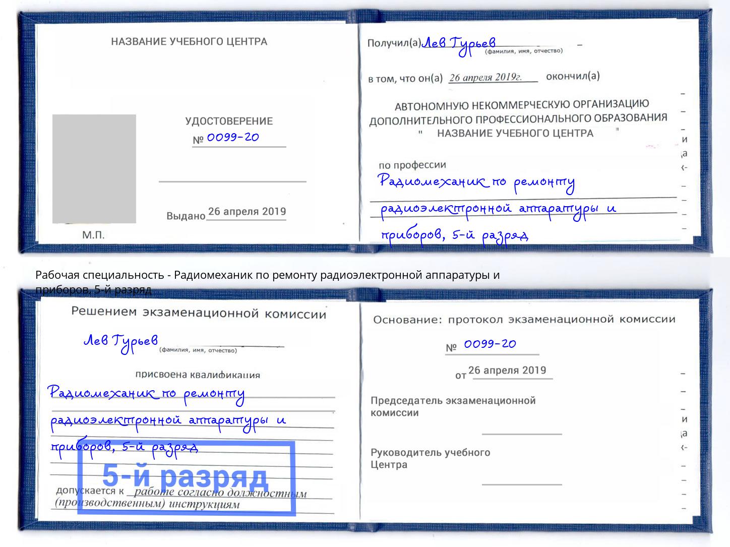 корочка 5-й разряд Радиомеханик по ремонту радиоэлектронной аппаратуры и приборов Екатеринбург