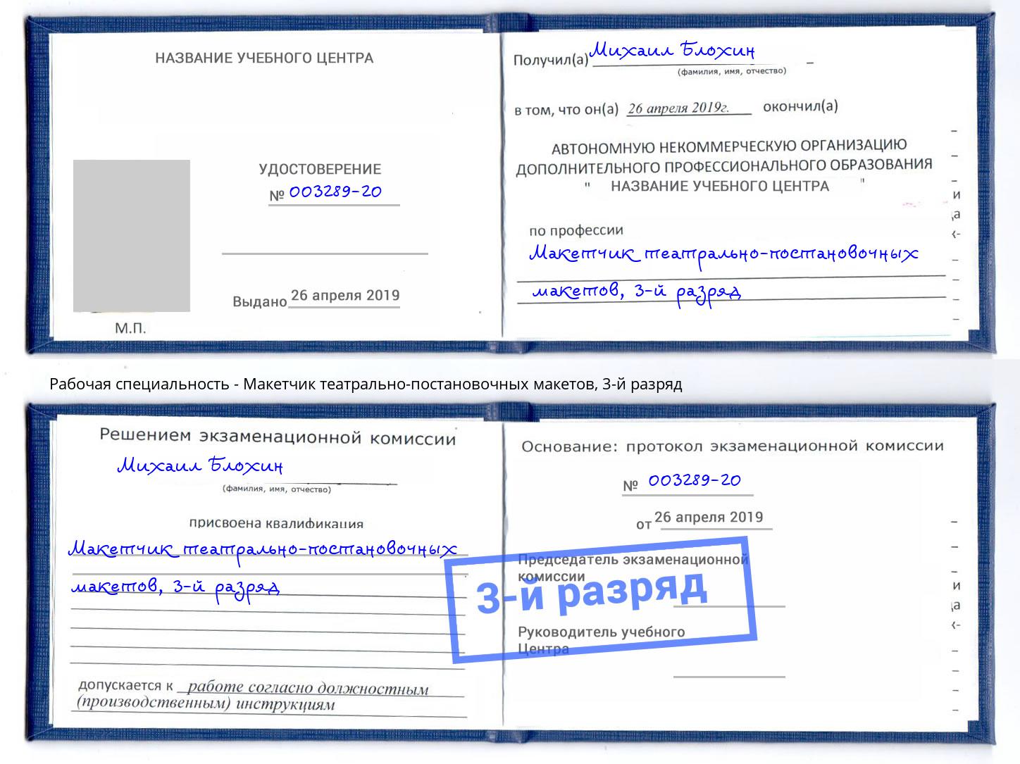 корочка 3-й разряд Макетчик театрально-постановочных макетов Екатеринбург