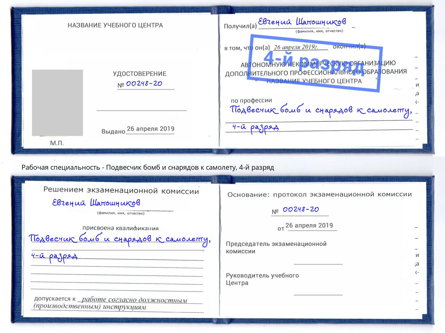 корочка 4-й разряд Подвесчик бомб и снарядов к самолету Екатеринбург