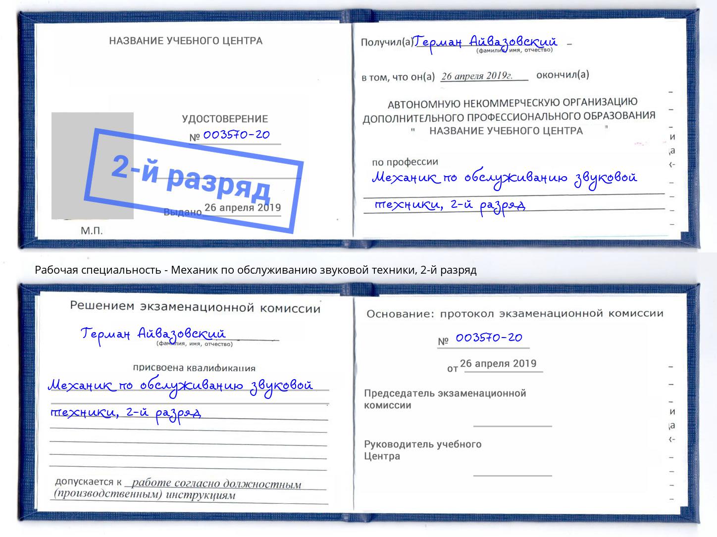 корочка 2-й разряд Механик по обслуживанию звуковой техники Екатеринбург