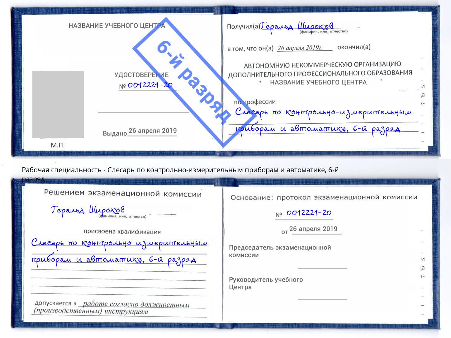 корочка 6-й разряд Слесарь по контрольно-измерительным приборам и автоматике Екатеринбург