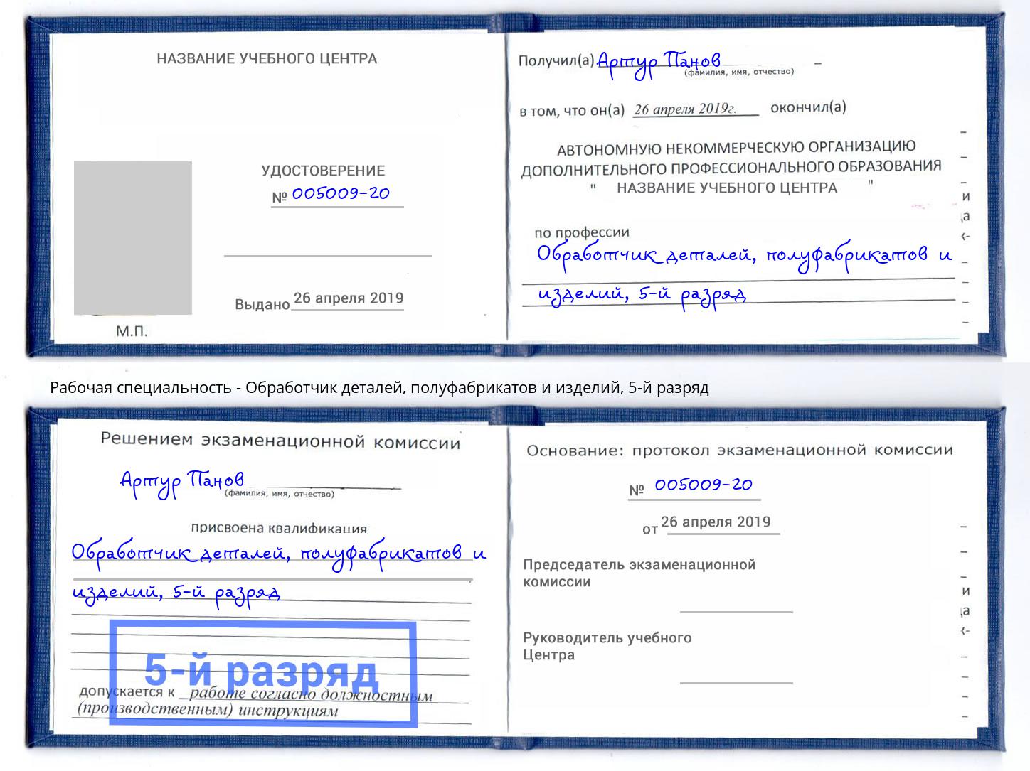 корочка 5-й разряд Обработчик деталей, полуфабрикатов и изделий Екатеринбург