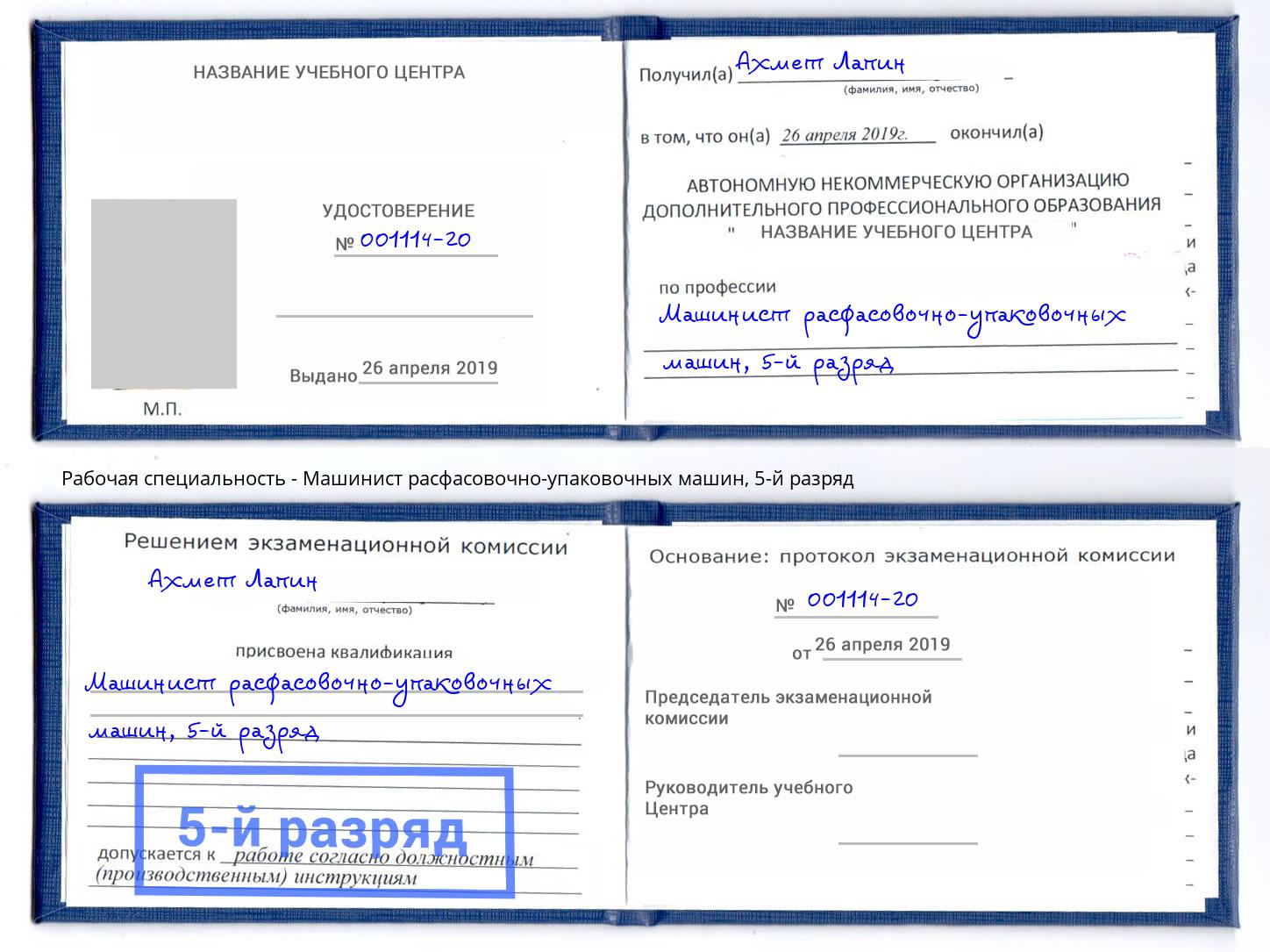 корочка 5-й разряд Машинист расфасовочно-упаковочных машин Екатеринбург