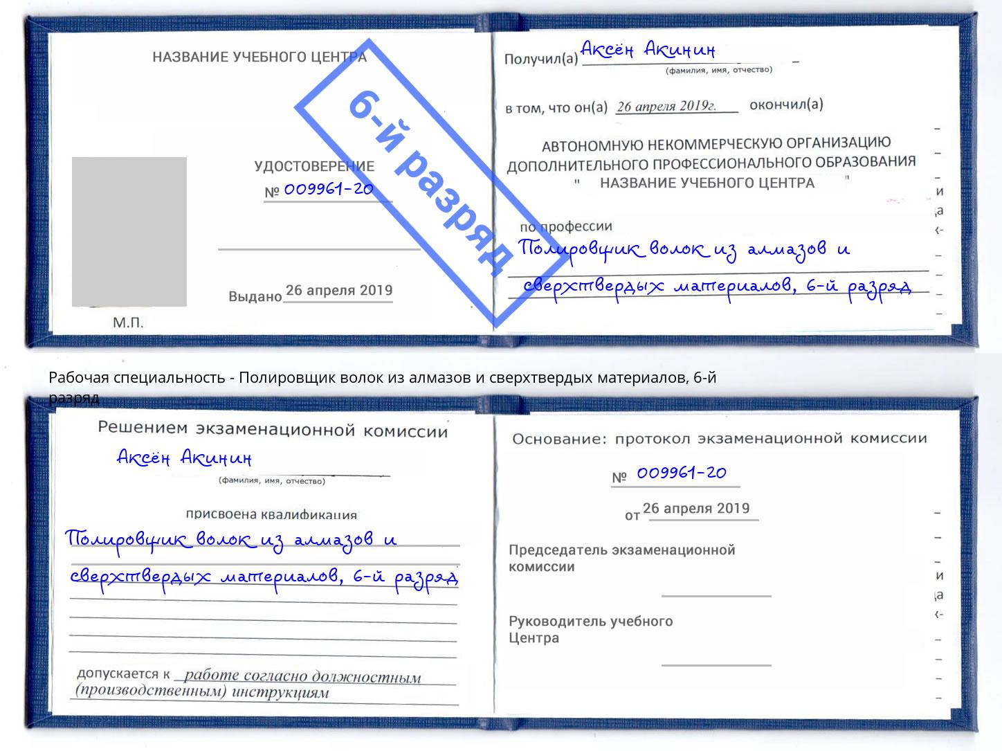 корочка 6-й разряд Полировщик волок из алмазов и сверхтвердых материалов Екатеринбург