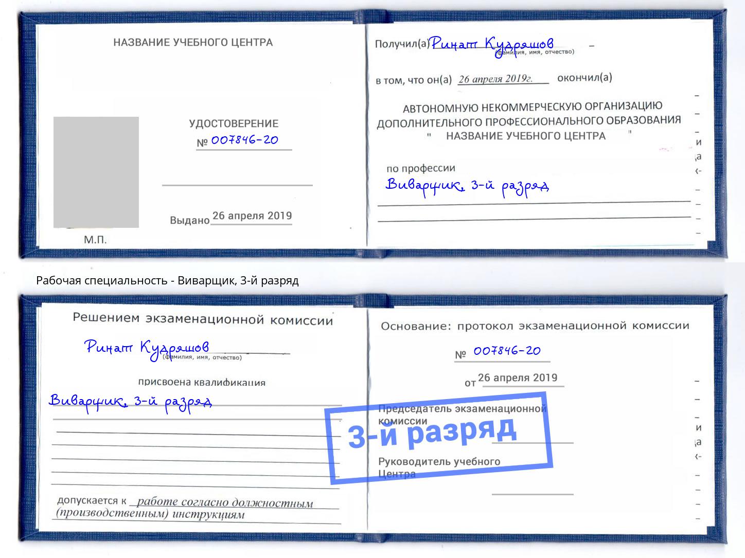 корочка 3-й разряд Виварщик Екатеринбург