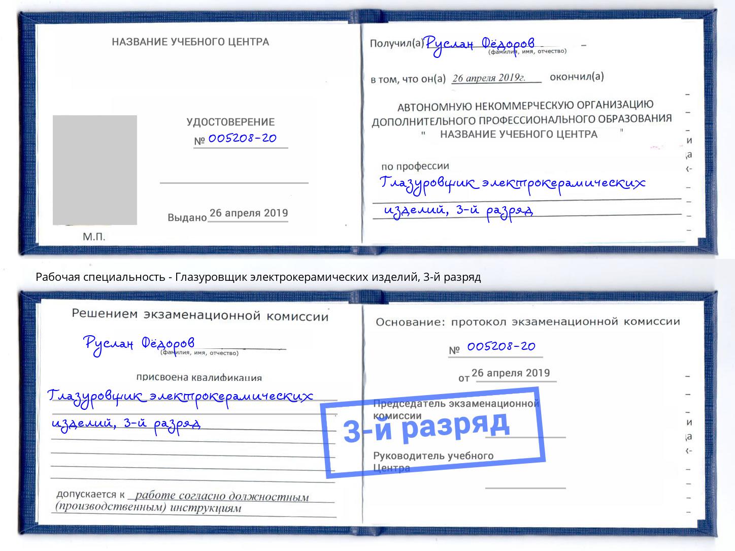 корочка 3-й разряд Глазуровщик электрокерамических изделий Екатеринбург
