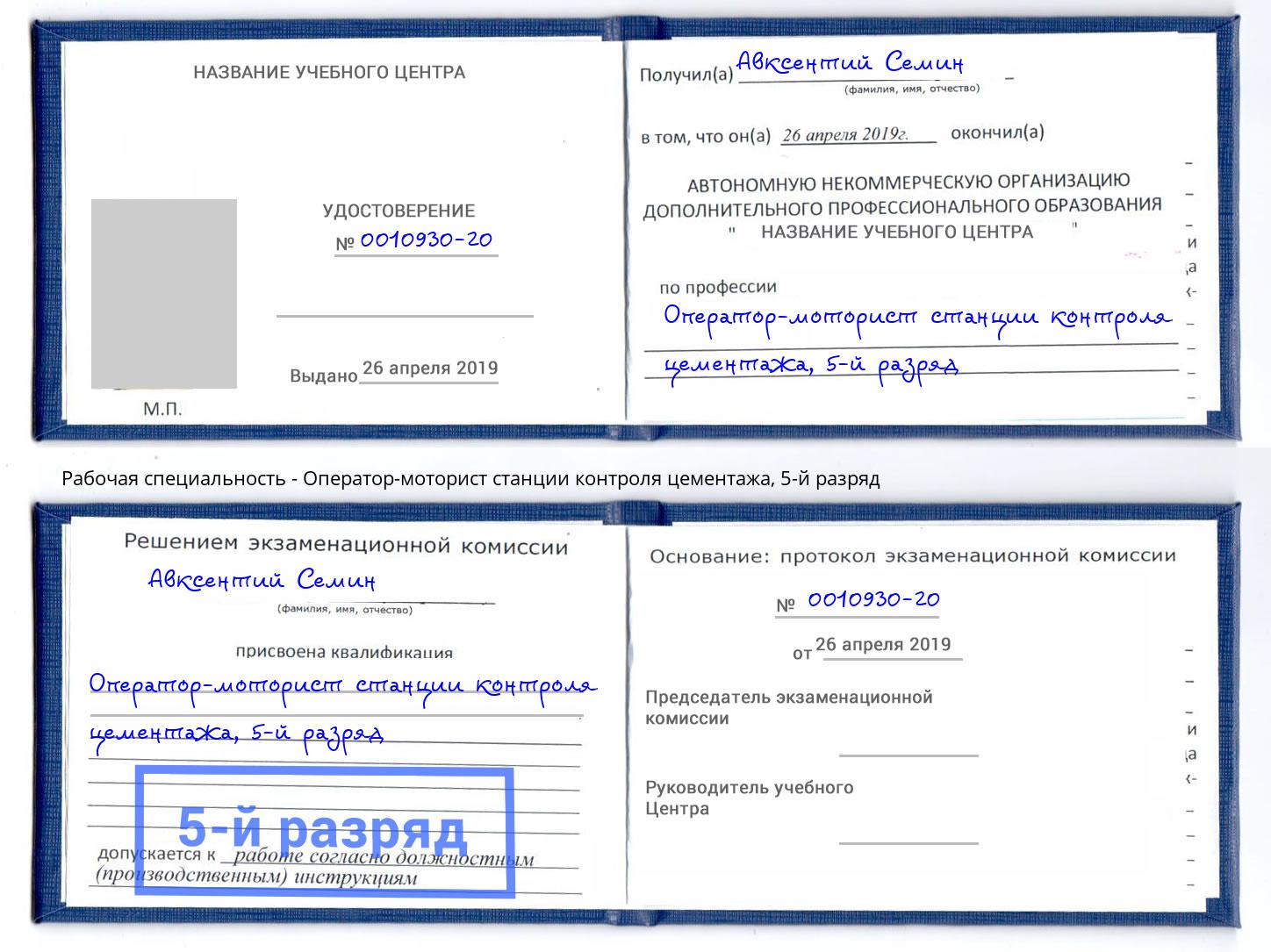 корочка 5-й разряд Оператор-моторист станции контроля цементажа Екатеринбург