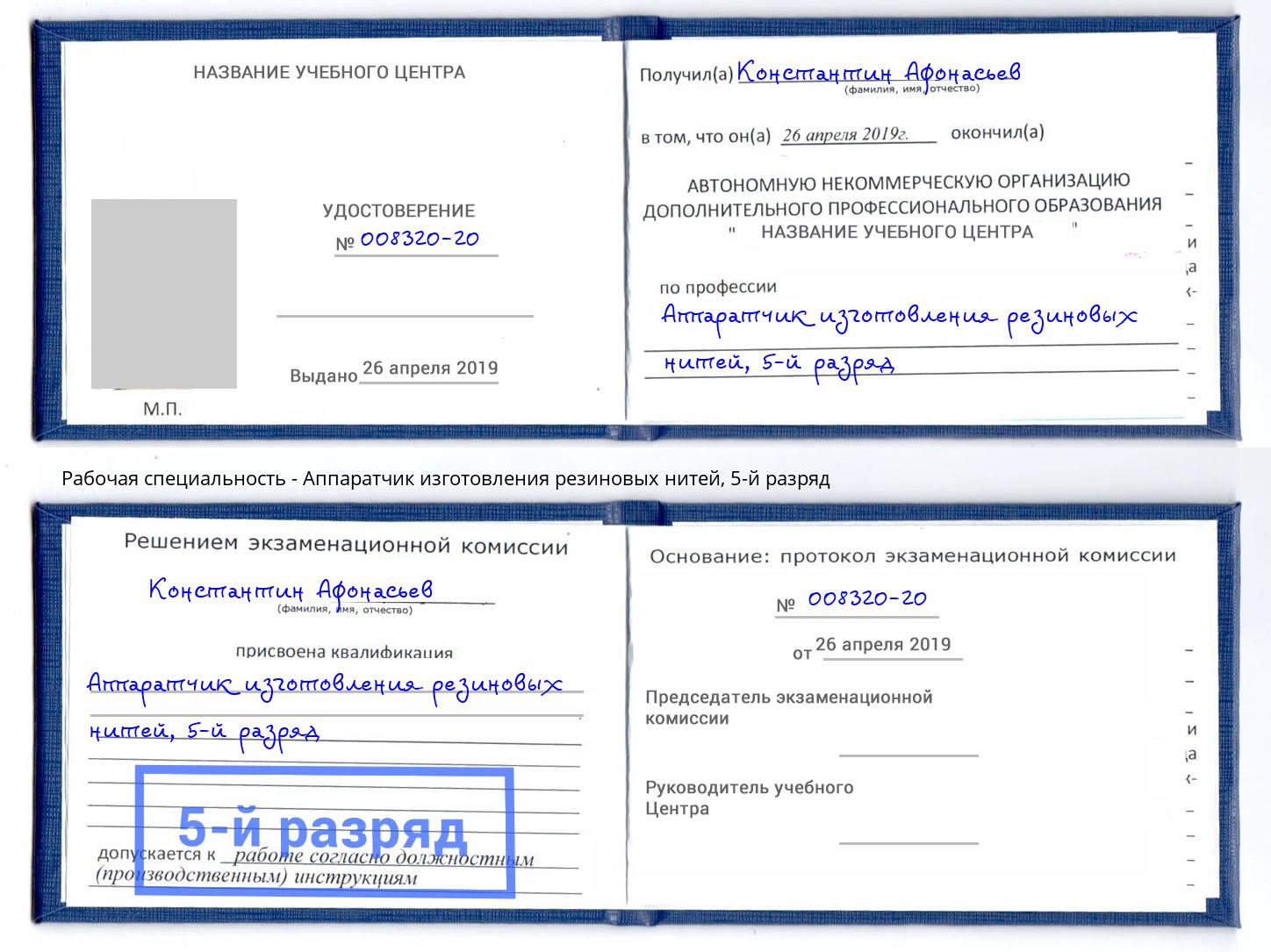 корочка 5-й разряд Аппаратчик изготовления резиновых нитей Екатеринбург