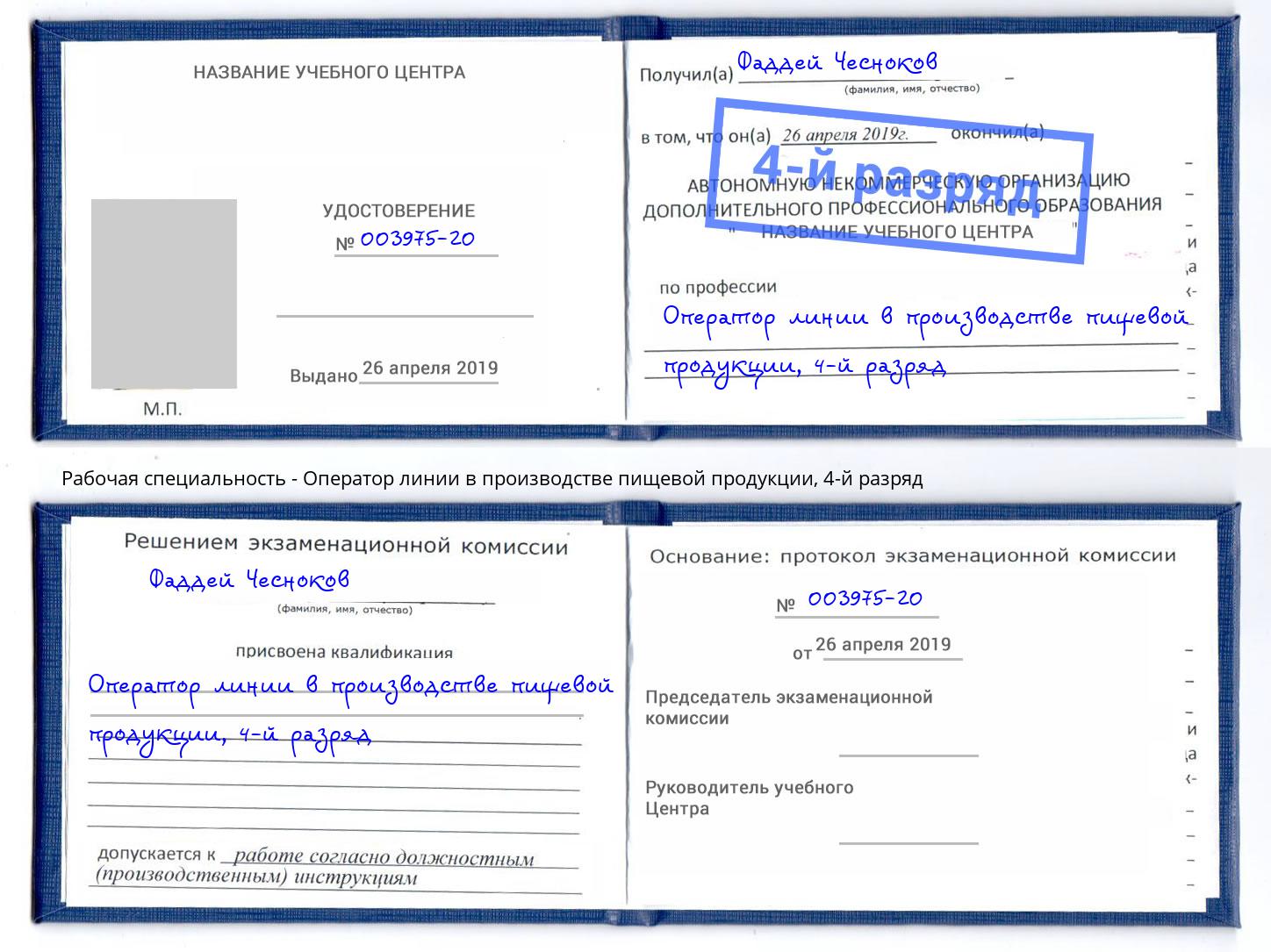 корочка 4-й разряд Оператор линии в производстве пищевой продукции Екатеринбург