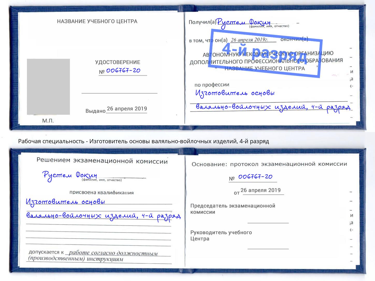 корочка 4-й разряд Изготовитель основы валяльно-войлочных изделий Екатеринбург