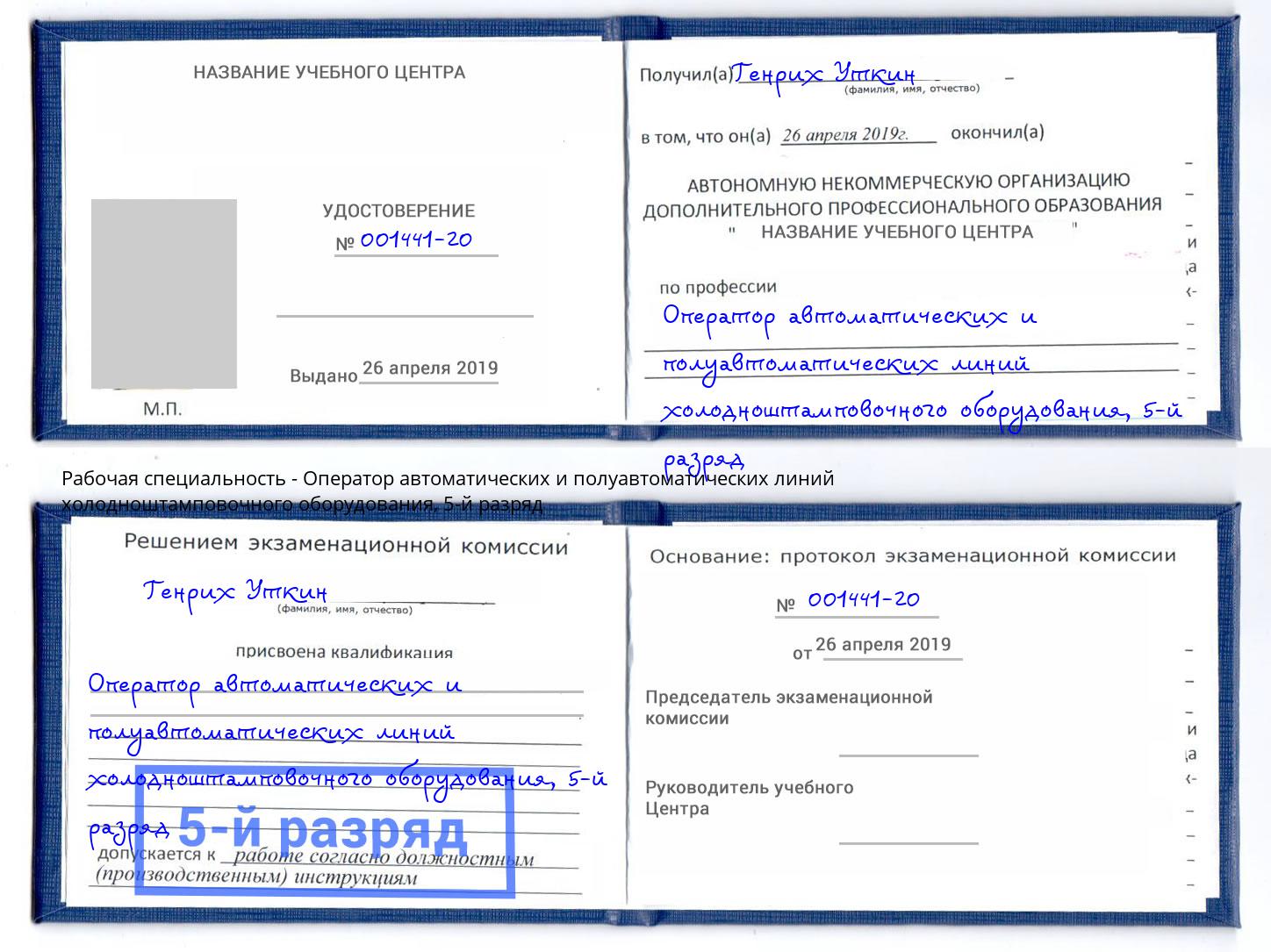 корочка 5-й разряд Оператор автоматических и полуавтоматических линий холодноштамповочного оборудования Екатеринбург