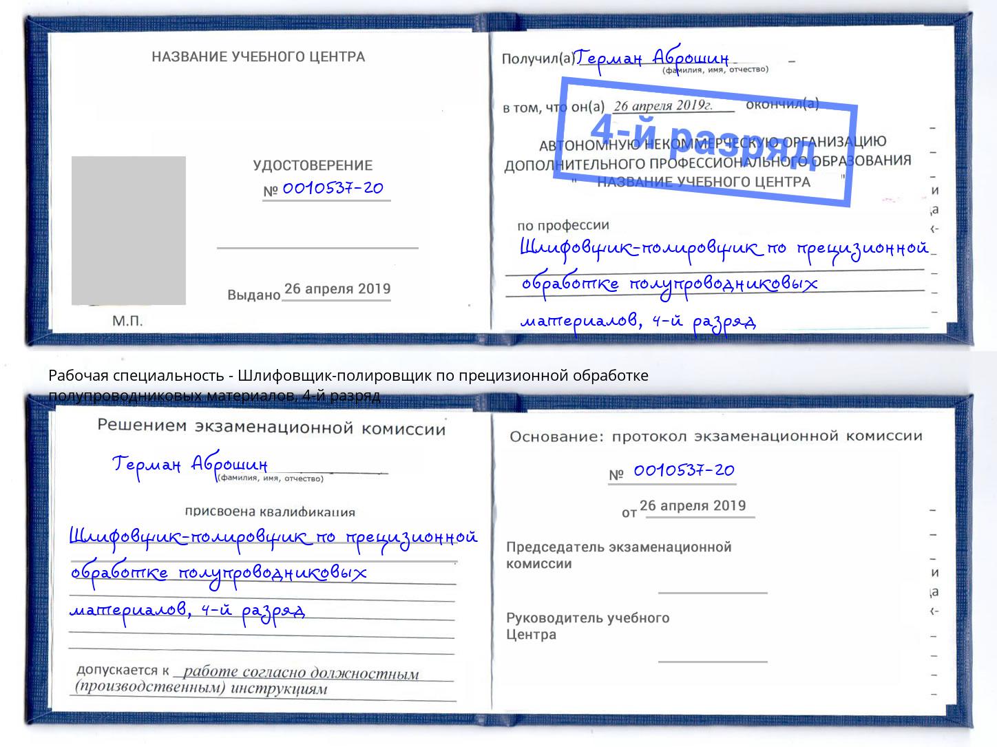 корочка 4-й разряд Шлифовщик-полировщик по прецизионной обработке полупроводниковых материалов Екатеринбург