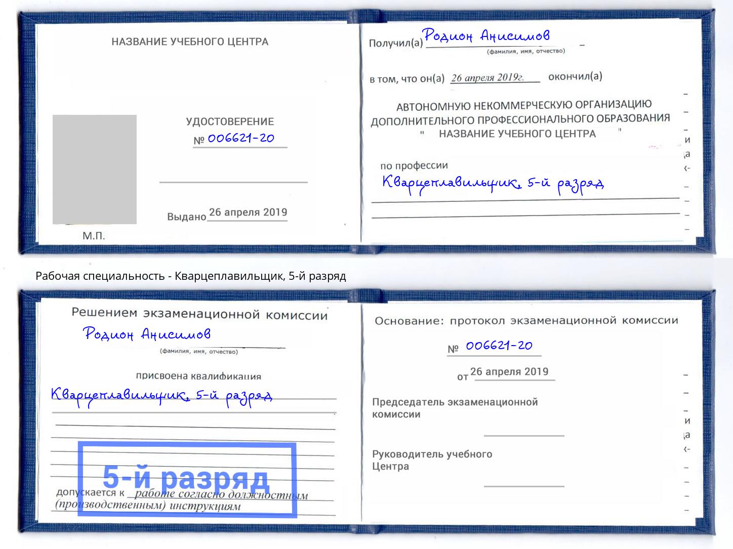 корочка 5-й разряд Кварцеплавильщик Екатеринбург