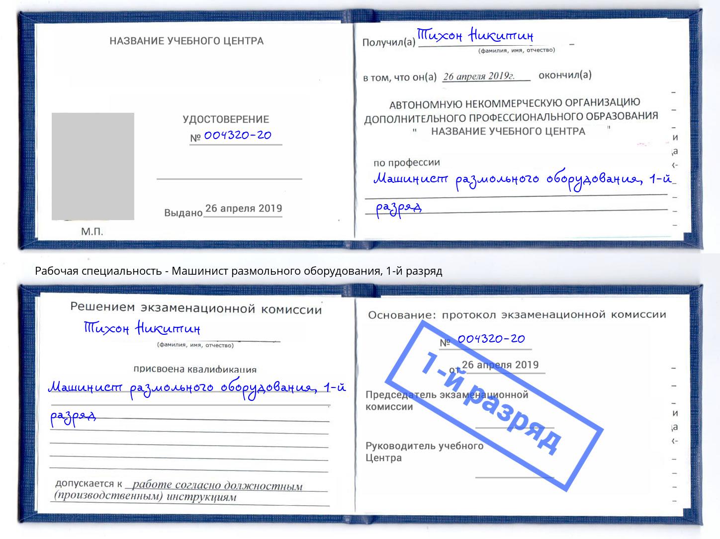 корочка 1-й разряд Машинист размольного оборудования Екатеринбург