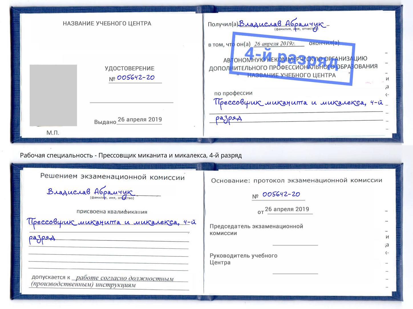 корочка 4-й разряд Прессовщик миканита и микалекса Екатеринбург