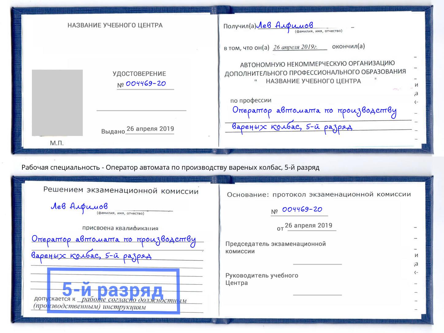 корочка 5-й разряд Оператор автомата по производству вареных колбас Екатеринбург