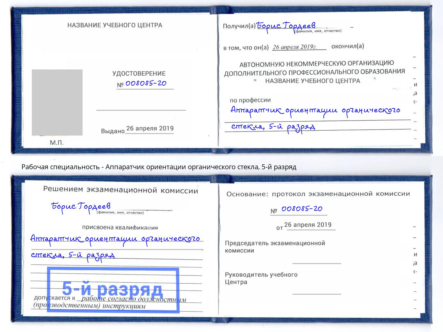 корочка 5-й разряд Аппаратчик ориентации органического стекла Екатеринбург