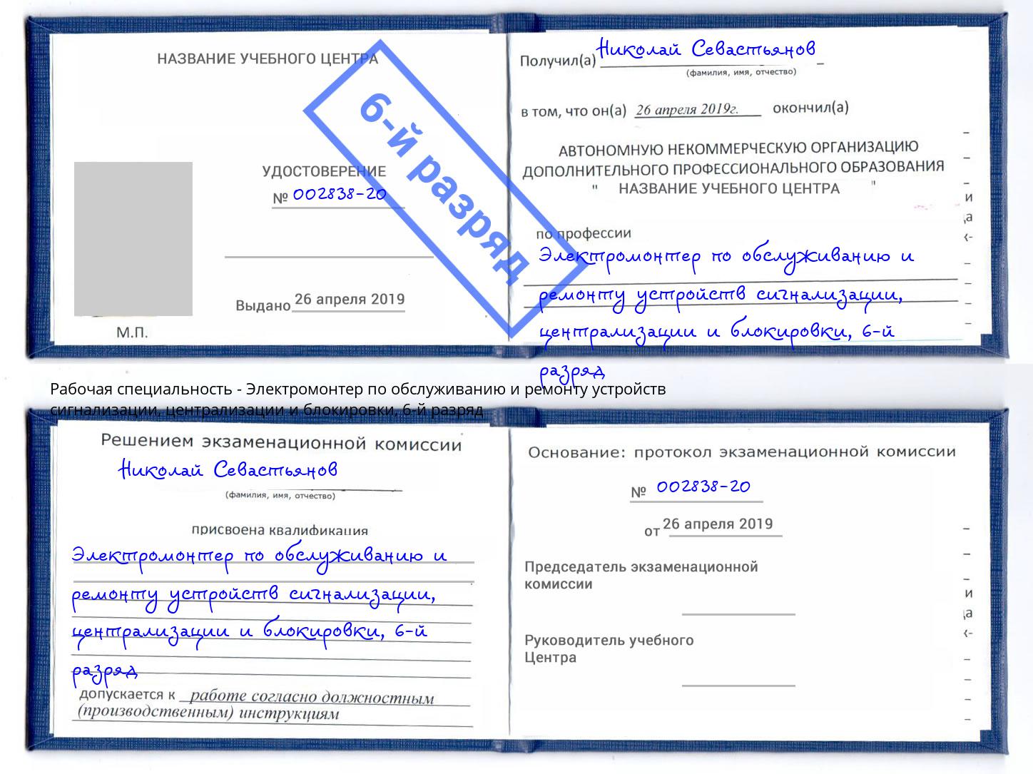 корочка 6-й разряд Электромонтер по обслуживанию и ремонту устройств сигнализации, централизации и блокировки Екатеринбург