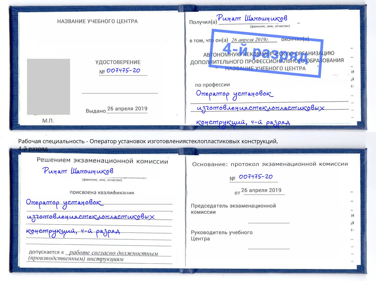 корочка 4-й разряд Оператор установок изготовлениястеклопластиковых конструкций Екатеринбург