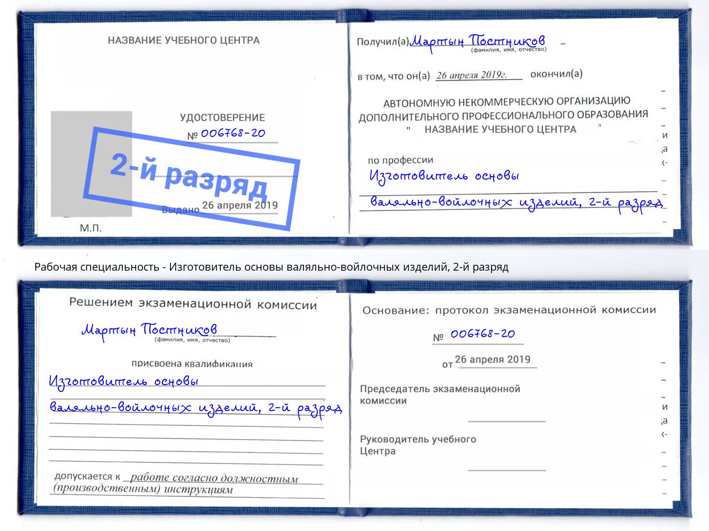 корочка 2-й разряд Изготовитель основы валяльно-войлочных изделий Екатеринбург