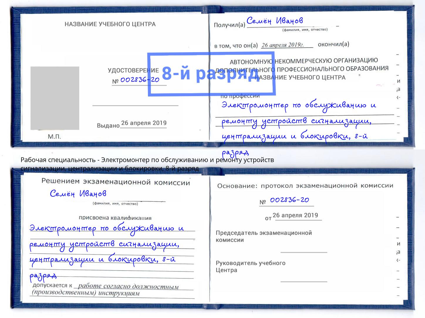 корочка 8-й разряд Электромонтер по обслуживанию и ремонту устройств сигнализации, централизации и блокировки Екатеринбург